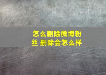 怎么删除微博粉丝 删除会怎么样